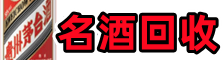 蚌埠市龙子湖区鑫彩名酒回收店